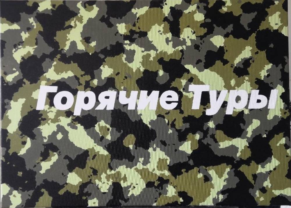 художник КурилЧто - Горячие туры