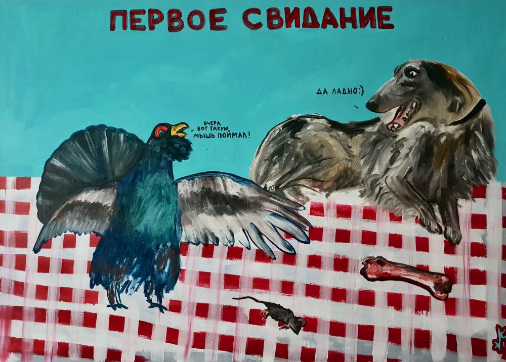 художник Кирилл Манчунский - Первое свидание