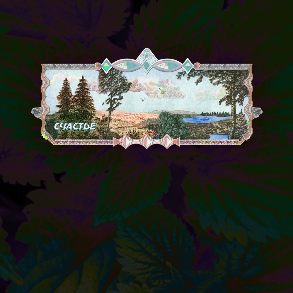 художник Анна Фобия - Счастье из серии "Правда"