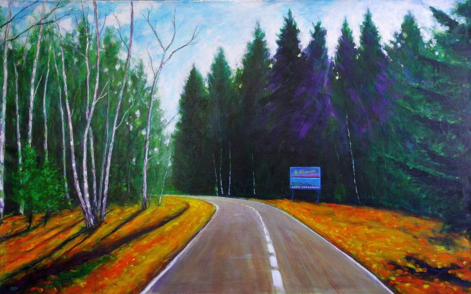 художник Rusakov Denis - картина Добро пожаловать в область - реализм - - Не указан -