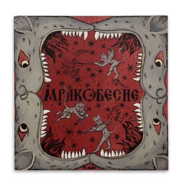 художник Flamm Marion - картина Мракобесие - наив,символизм,наивное искусство,романтизм,неорусское - - Не указан -